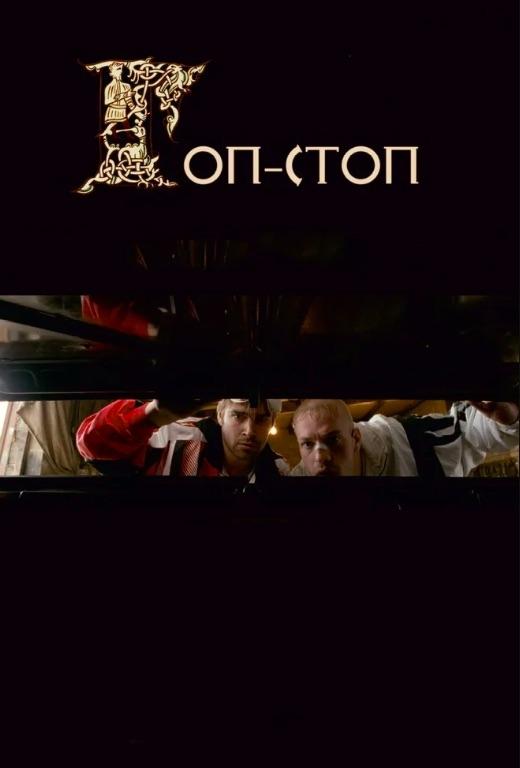 Постер Гоп-стоп